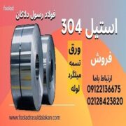 ورق استیل 304-میلگرد استیل 304-تسمه استیل 304