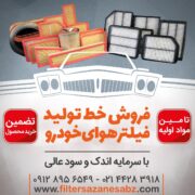 دستگاه تولید فیلتر هوای خودرو