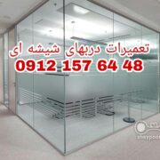 رگلاژ و تعمیر درب شیشه سکوریت غرب تهران 09121576448 ارزان قیمت