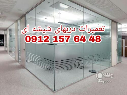 رگلاژ و تعمیر درب شیشه سکوریت غرب تهران 09121576448 ارزان قیمت