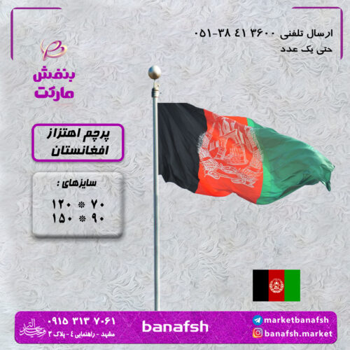 پرچم اهتزاز افغانستان