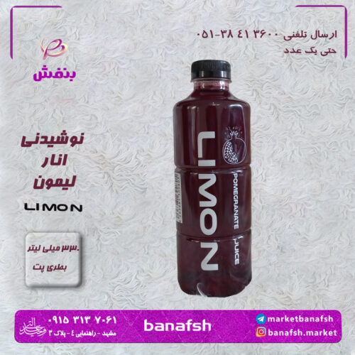 آبمیوه انار برند لیمون