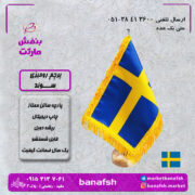 پرچم سوئد