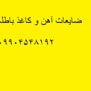 خرید ضایعات