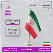 پرچم رومیزی ایران لمینت یک رو