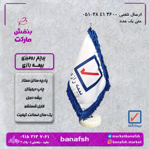 پرچم رومیزی بیمه رازی