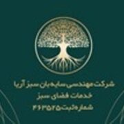 شرکت تخصصی خدمات فضای سبز و باغبانی در تهران