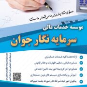 موسسه خدمات مالی سرمایه نگار جوان