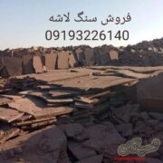 فروش سنگ لاشه