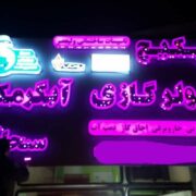 ساخت تابلوچلنیوم وساخت حروف چلنیوم وساخت تابلوکامپوزیت وساخت نماکامپوزیت وساخت تابلوفلکسی وساخت تابلوفلزی وساخت تابلوچوبی وساخت تابلوزمینه پولکی وساخت تابلوبک لایت وساخت تابلوال ای دی ثابت وساخت تابلوروان