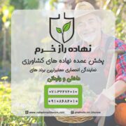 فروشگاه کشاورزی نهاده راز خرم