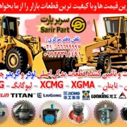 سرير پارت - لوازم يدکي انواع لودر و گريدر چيني