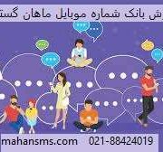 ارائه بانک شماره موبایل ماهان گسترطاها