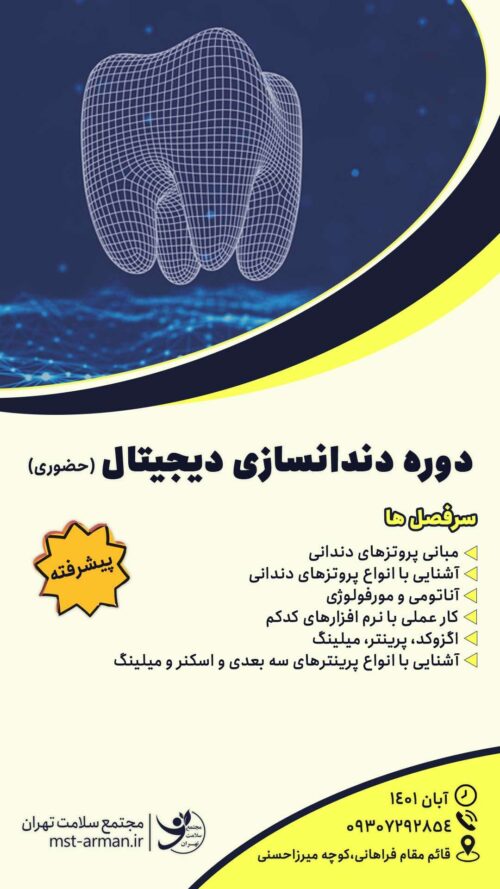 دوره حضوری دندانسازی دیجیتال