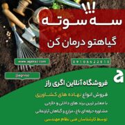 فروشگاه آنلاین کشاورزی آگری راز