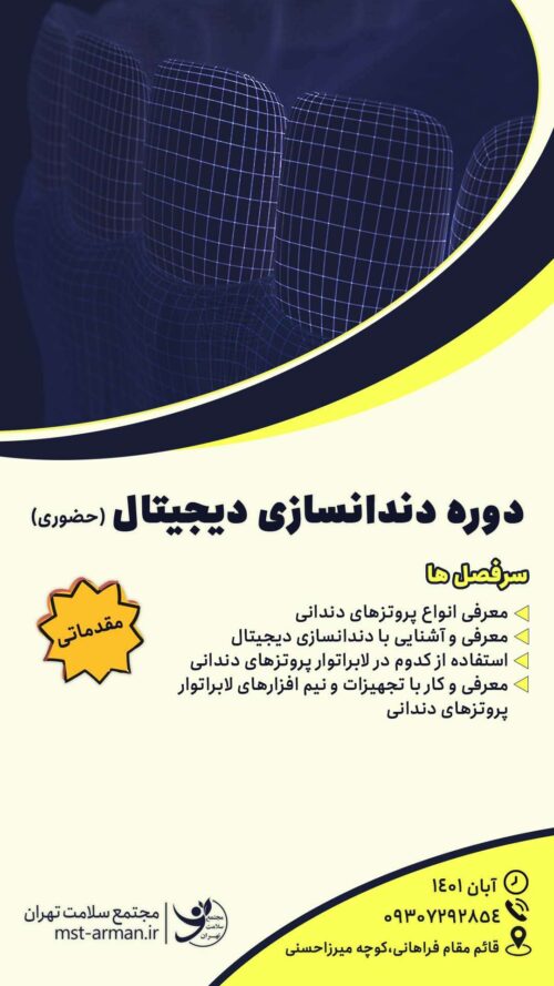 دوره دندانسازی دیجیتال مقدماتی و پیشرفته
