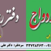 دفتر ازدواج ۳۱۵ و طلاق ۸ تهران