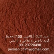 اسید تانیک آرژانتینی و آمریکایی
