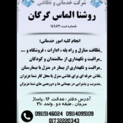 شرکت خدماتی و نظافتی روشنا الماس گرگان