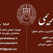 وکیل ارومیه بهناز کریمی پریشه