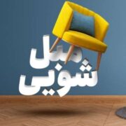خدمات مبل شویی قالیشویی