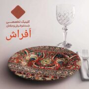 قالیشویی اَفراش خرم آباد،مجهز به پیشرفته ترین دستگاهای شستشو