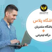 نرم افزار باشگاه مشتریان ایرانیان