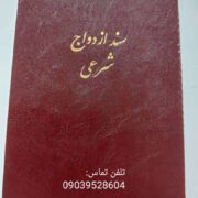 اجرای تلفنی خطبه محرمیت/صدور غیر حضوری عقدنامه دائم و صیغه نامه موقت معتبر با مهر برجسته/عاقد/محضر