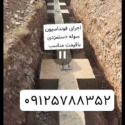 پیمانکار فونداسیون سوله آرماتوربندی تهران