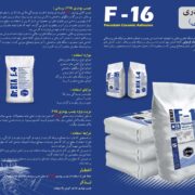 چسب پودری سرامیک پرسلانی F16