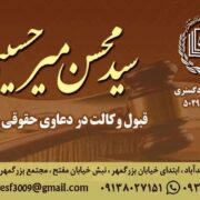 سیدمحسن میرحسینی وکیل پایه یک دادگستری