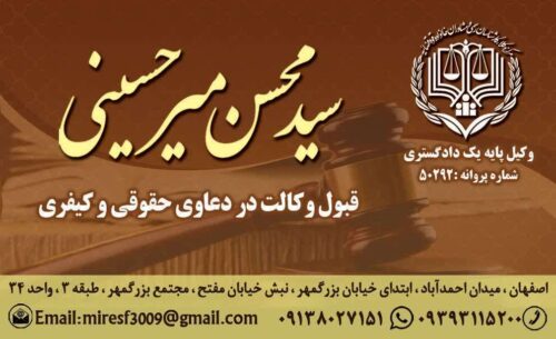 سیدمحسن میرحسینی وکیل پایه یک دادگستری