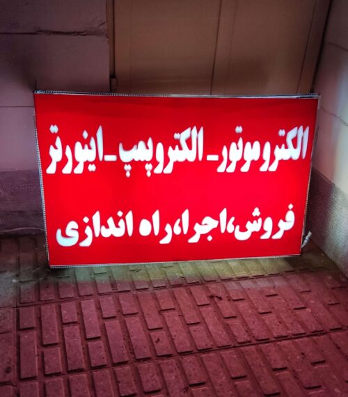 تابلو ال ای دی برای فروشگاه برقی