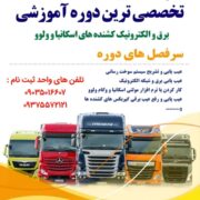 آموزش برق خودرو و زبان تخصصی و فنی خودرو