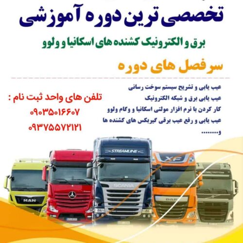 آموزش برق خودرو و زبان تخصصی و فنی خودرو