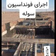 ساخت سوله فونداسیون سوله آرماتوربندی رحیمی در تهران