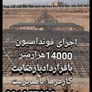 اکیپ آرماتوربند فونداسیون کار ساخت سوله رحیمی