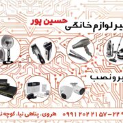 تعمیرات لوازم خانگی حسین پور