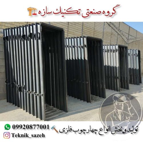 تولید و پخش انواع چهار چوب فلزی آماده سرویس و اتاقی در مدل های فرانسوی مکزیکی و ساده
