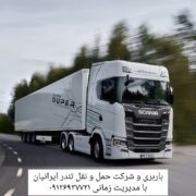 باربری و شرکت حمل و نقل ارسال بار از تهران و البرز به شهرستانها