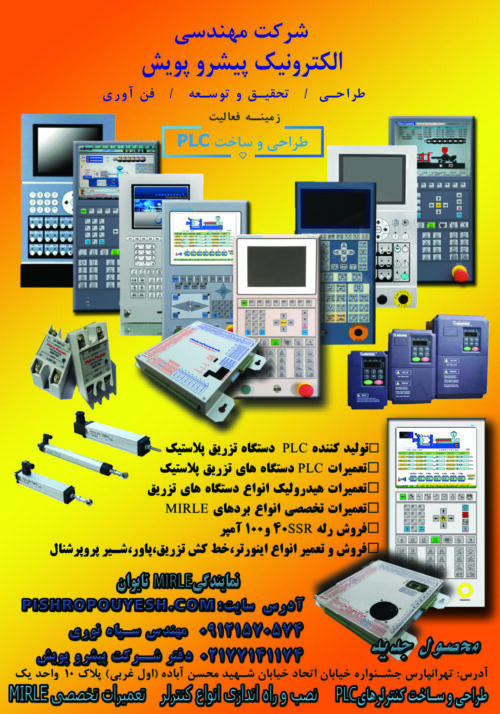 فروش و تعمیر پی ال سی دستگاه های تزریق پلاستیک