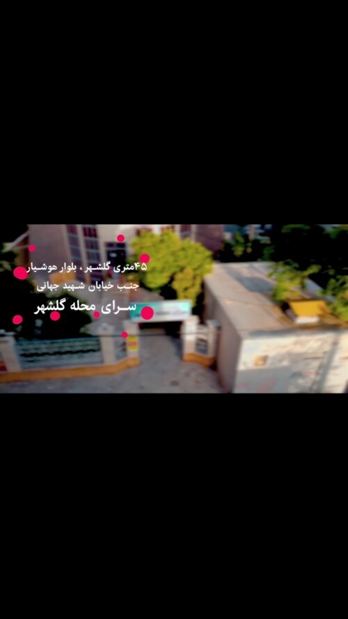 سرای محله گلشهر