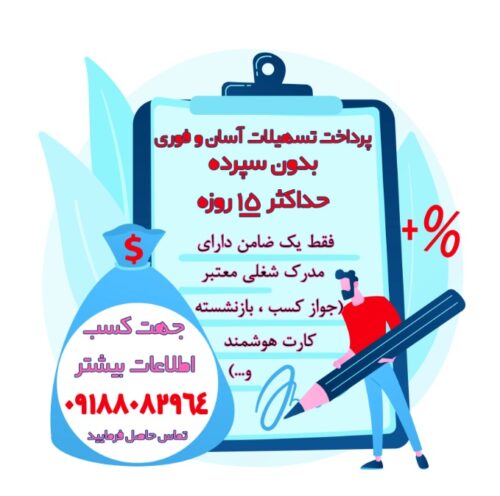 تسهیلات آسان و فوری
