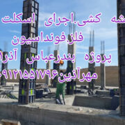 نقشه کشی،نقشه برداری،اجرای اسکلت بتن وفلز،فونداسیون
