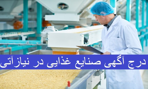 درج آگهی صنایع غذایی در سایت نیازآتی