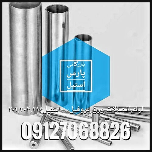لوله استیل و اتصالات استیل بازرگانی پارس استیل