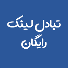 تبادل لینک با نیازآتی – درج لینک در نیازآتی – ثبت لینک