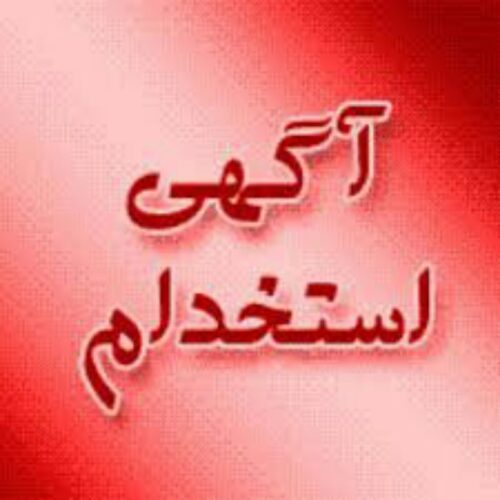 استخدامی نیروی شهرستانی