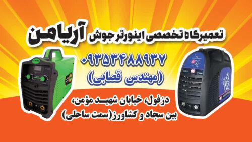 تعمیرگاه موتور جوش دزفول