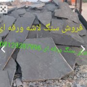 قیمت فروش سنگ لاشه مشکی میگون بااجراسنگ ورقه ای